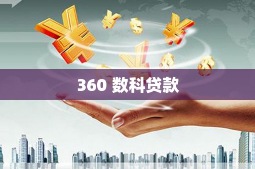 保德360 数科贷款