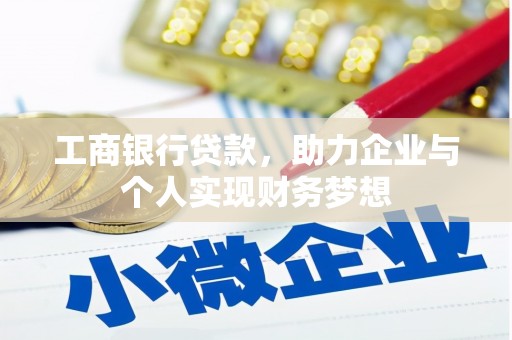 保德工商银行贷款，助力企业与个人实现财务梦想