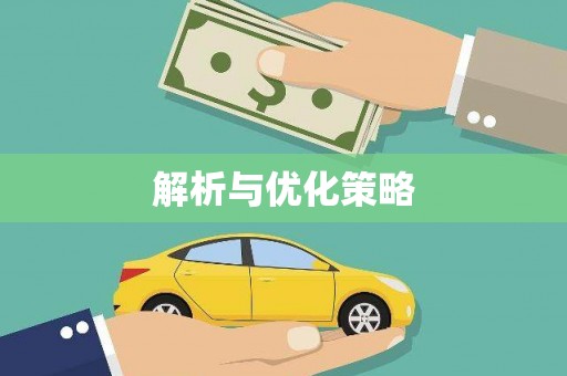 保德解析与优化策略