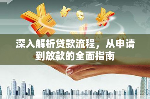 保德深入解析贷款流程，从申请到放款的全面指南