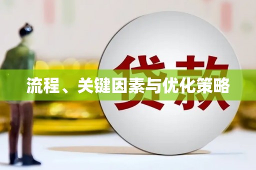 保德流程、关键因素与优化策略
