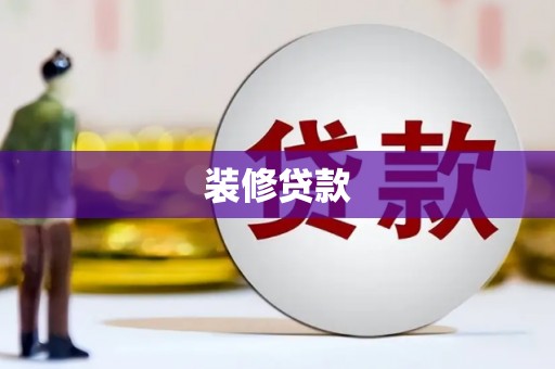 保德装修贷款