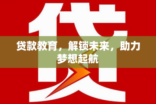 保德贷款教育，解锁未来，助力梦想起航