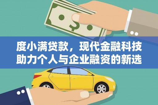 保德度小满贷款，现代金融科技助力个人与企业融资的新选择