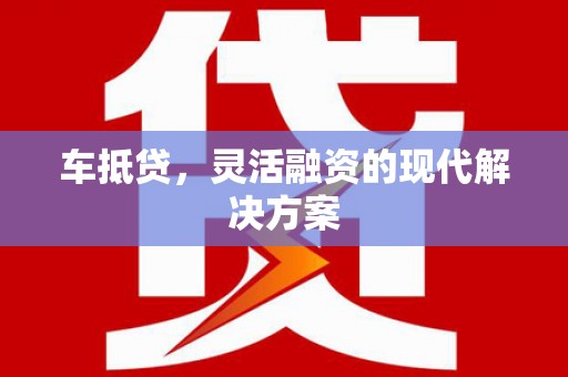 保德车抵贷，灵活融资的现代解决方案