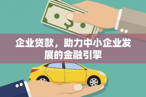 保德企业贷款，助力中小企业发展的金融引擎