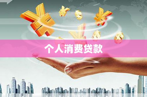 保德个人消费贷款