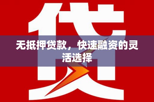 保德无抵押贷款，快速融资的灵活选择