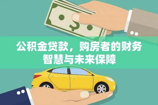 保德公积金贷款，购房者的财务智慧与未来保障