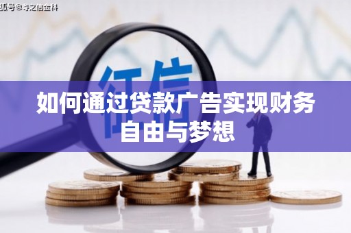 保德如何通过贷款广告实现财务自由与梦想