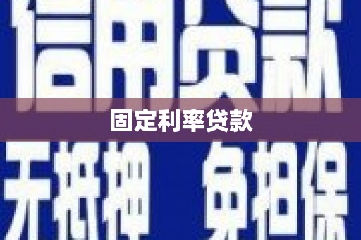 保德固定利率贷款