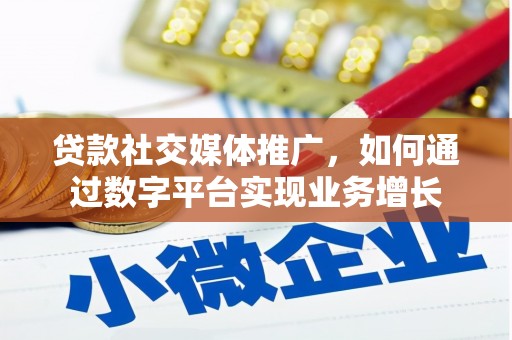 保德贷款社交媒体推广，如何通过数字平台实现业务增长