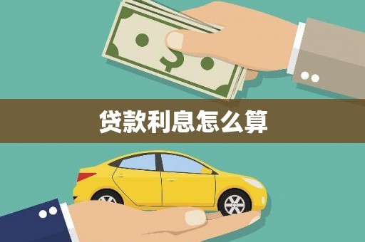 保德贷款利息怎么算