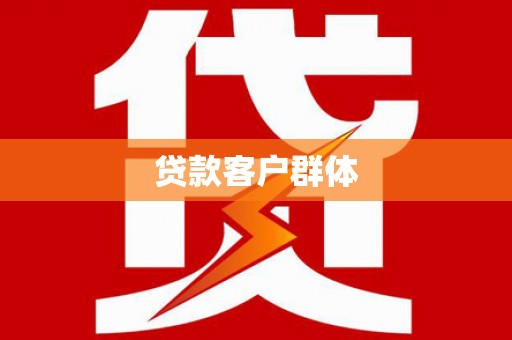 保德贷款客户群体