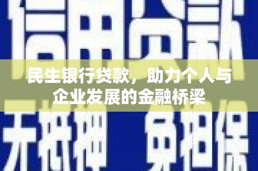 保德民生银行贷款，助力个人与企业发展的金融桥梁