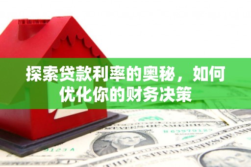 保德探索贷款利率的奥秘，如何优化你的财务决策