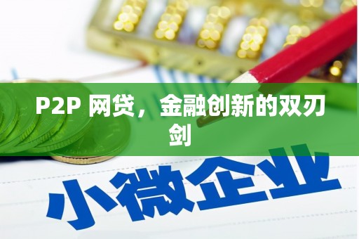 保德P2P 网贷，金融创新的双刃剑