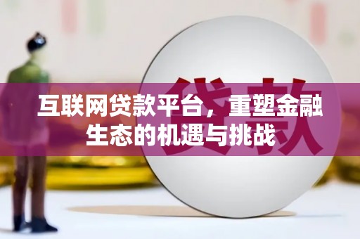 保德互联网贷款平台，重塑金融生态的机遇与挑战