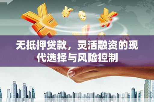 保德无抵押贷款，灵活融资的现代选择与风险控制