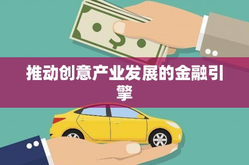 保德推动创意产业发展的金融引擎