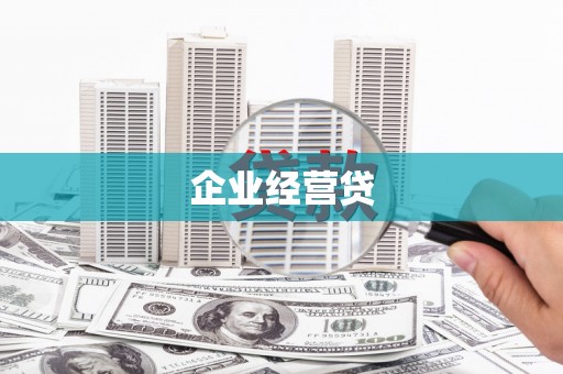 保德企业经营贷