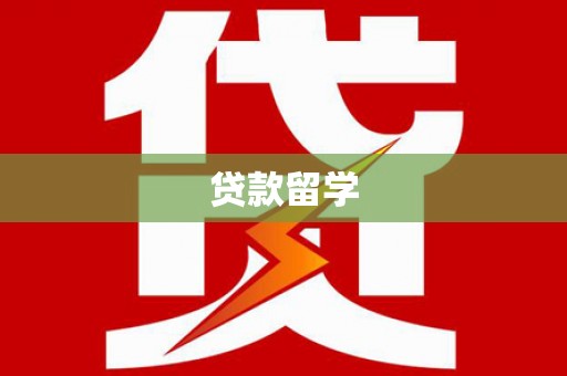 保德贷款留学
