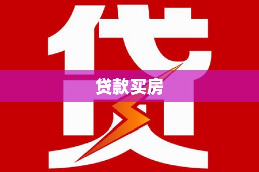 保德贷款买房