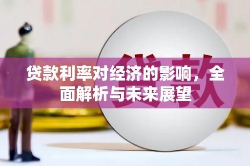 保德贷款利率对经济的影响，全面解析与未来展望