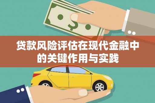 保德贷款风险评估在现代金融中的关键作用与实践