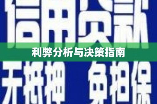 保德利弊分析与决策指南