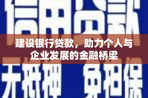 保德建设银行贷款，助力个人与企业发展的金融桥梁