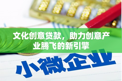 保德文化创意贷款，助力创意产业腾飞的新引擎