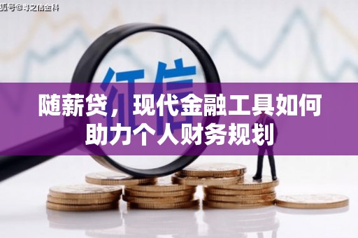 保德随薪贷，现代金融工具如何助力个人财务规划