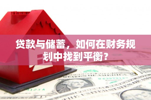 保德贷款与储蓄，如何在财务规划中找到平衡？