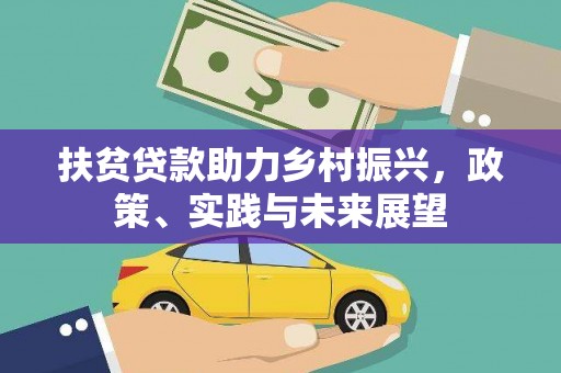 保德扶贫贷款助力乡村振兴，政策、实践与未来展望