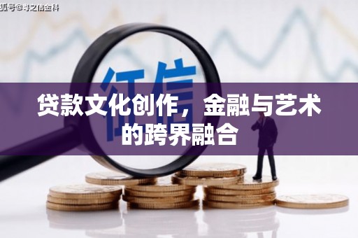 保德贷款文化创作，金融与艺术的跨界融合