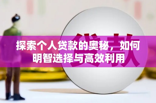 保德探索个人贷款的奥秘，如何明智选择与高效利用