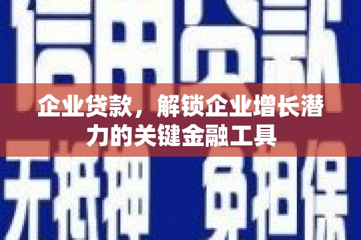 保德企业贷款，解锁企业增长潜力的关键金融工具