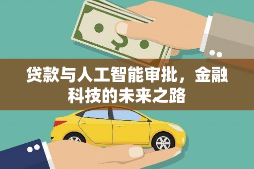 保德贷款与人工智能审批，金融科技的未来之路