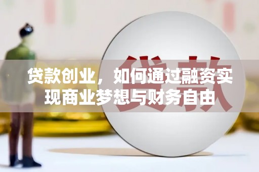 保德贷款创业，如何通过融资实现商业梦想与财务自由