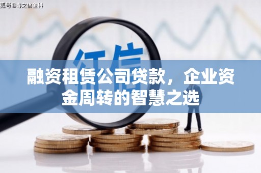 保德融资租赁公司贷款，企业资金周转的智慧之选