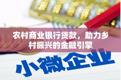 保德农村商业银行贷款，助力乡村振兴的金融引擎