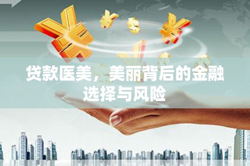 保德贷款医美，美丽背后的金融选择与风险