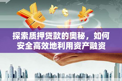 保德探索质押贷款的奥秘，如何安全高效地利用资产融资