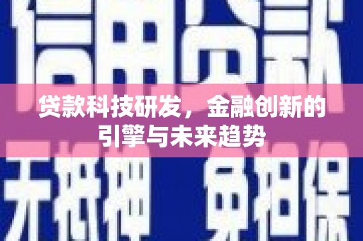 保德贷款科技研发，金融创新的引擎与未来趋势