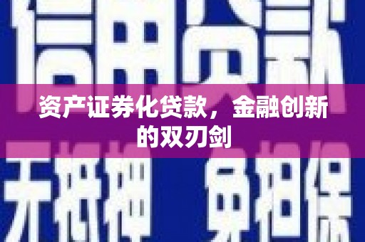 保德资产证券化贷款，金融创新的双刃剑
