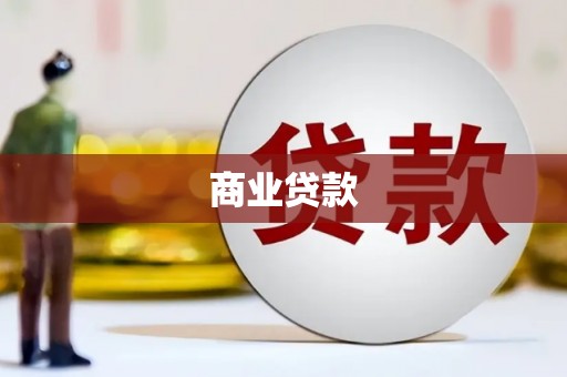 保德商业贷款