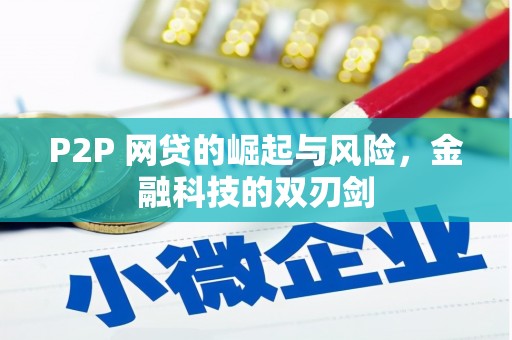 保德P2P 网贷的崛起与风险，金融科技的双刃剑