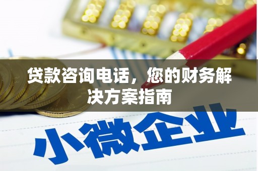 保德贷款咨询电话，您的财务解决方案指南