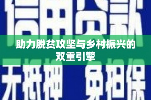 保德助力脱贫攻坚与乡村振兴的双重引擎